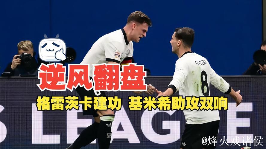 格雷茨卡建功基米希助攻双响 德国2-1逆转意大利占先机 格雷茨卡建功基米希助攻双响 德国2-1逆转意大利占先机