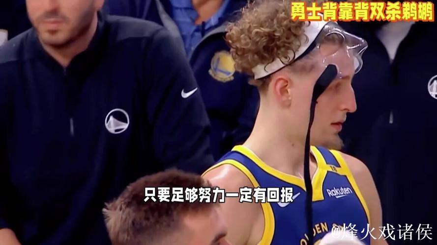 希尔德21分锡安全场20中5 勇士背靠背双杀鹈鹕